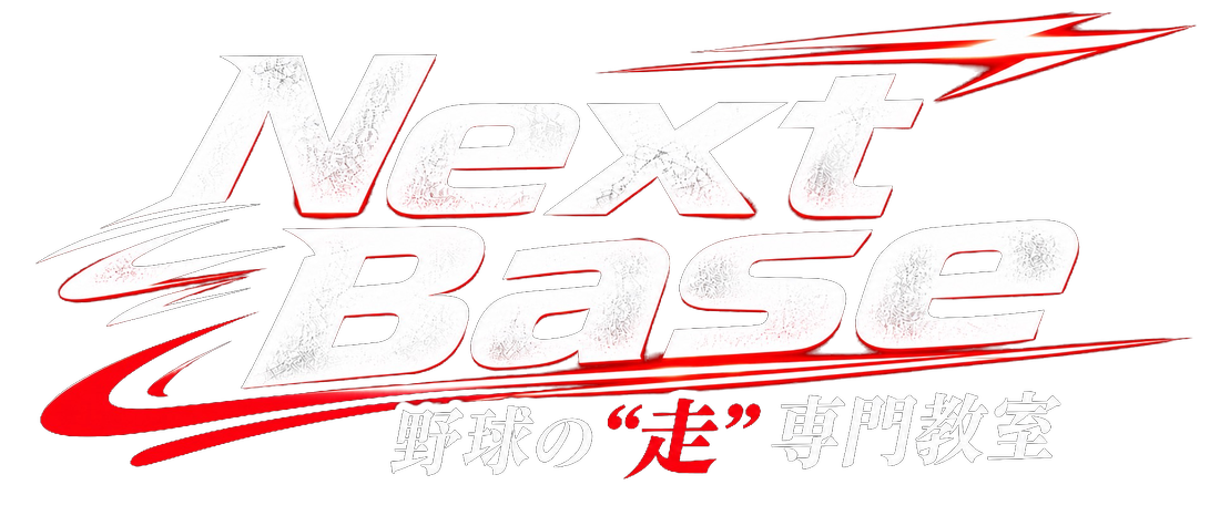 Next Base 野球の“走”専門教室